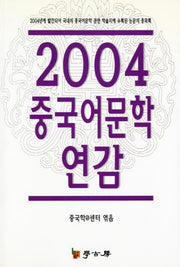 중국어문학 연감 2004