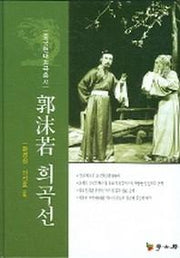 곽말약 희곡선(중국현대희곡총서)