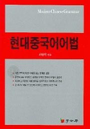 현대중국어어법
