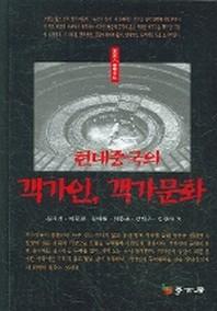 현대중국의 객가인 객가문화