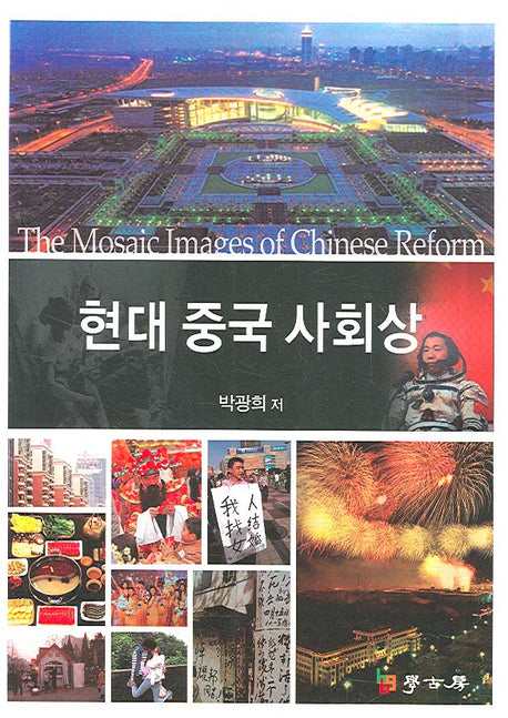 현대 중국 사회상