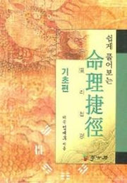 명리첩경 (기초편)(쉽게 풀어보는)