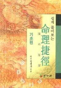 명리첩경 (기초편)(쉽게 풀어보는)