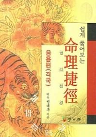 명리첩경 (응용편)(격국)(쉽게 풀어보는)