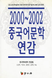 중국어문학 연감 2000-2002