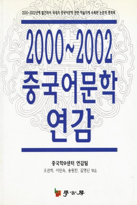 중국어문학 연감 2000-2002