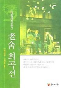 노사 희곡선(중국현대 희곡총서)