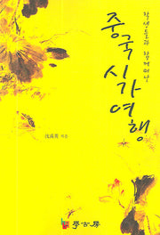 중국시가여행(학생들과 함께 떠난)