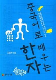 중국어로 배우는 한자