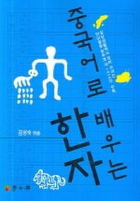 중국어로 배우는 한자