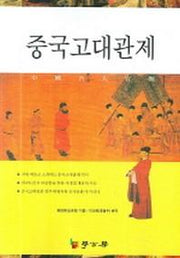 중국고대관제