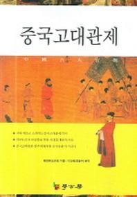 중국고대관제