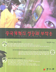 중국개혁의 성공과 부작용(반양장)