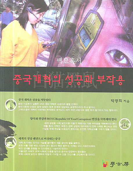 중국개혁의 성공과 부작용(반양장)