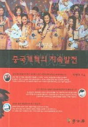 중국개혁의 지속발전 (여시구진)(반양장)