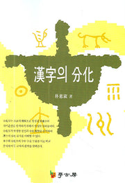 한자의 분화