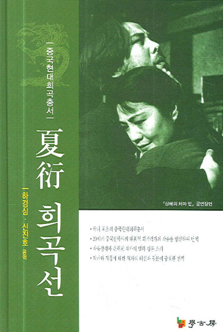 하연 희곡선(중국현대희곡총서)(양장본 HardCover)