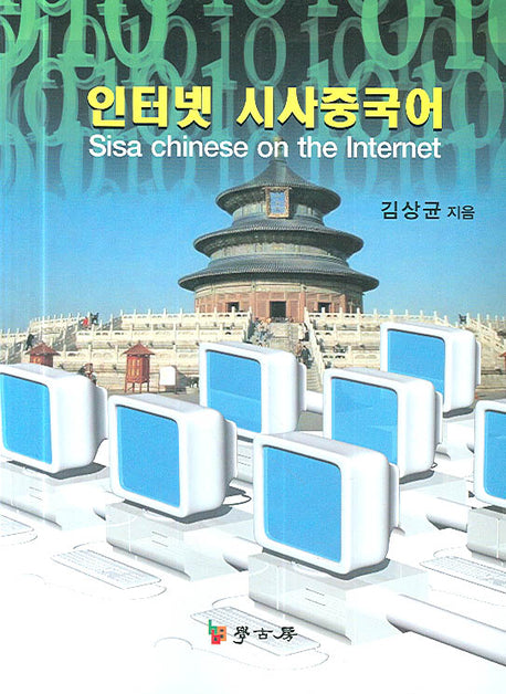 인터넷 시사중국어