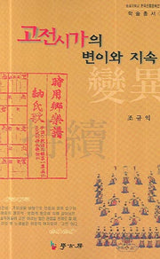 고전시가의 변이와 지속(숭실대학교 한국전통문예연구소 학술총서 2)
