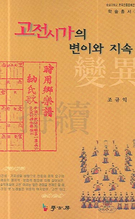 고전시가의 변이와 지속(숭실대학교 한국전통문예연구소 학술총서 2)