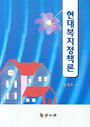 현대복지정책론