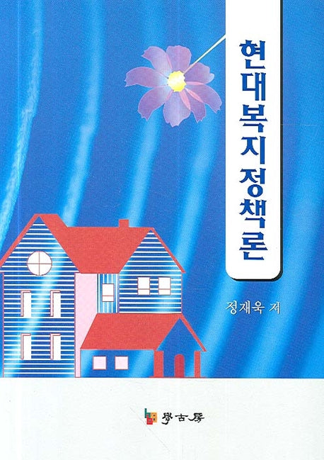 현대복지정책론