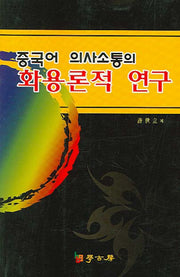 중국어 의사소통의 화용론적 연구