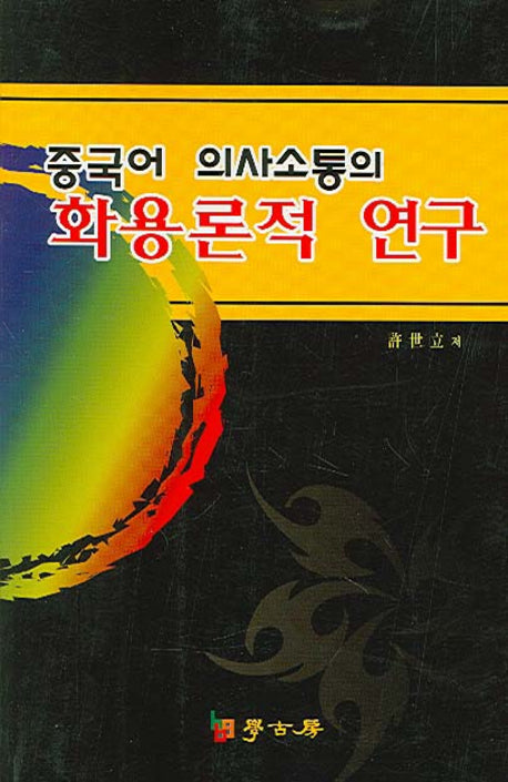 중국어 의사소통의 화용론적 연구