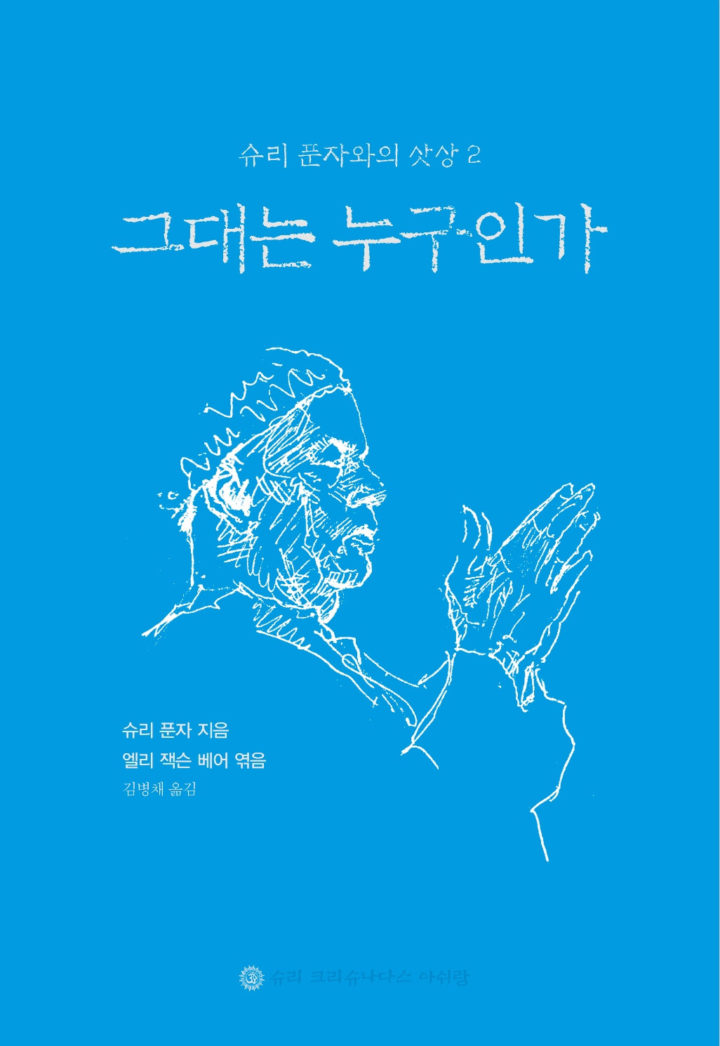 그대는 누구인가(개정판)(슈리 푼자와의 삿상 2)(양장본 Hardcover)