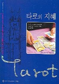 타로의 지혜(지혜로 가는 길)