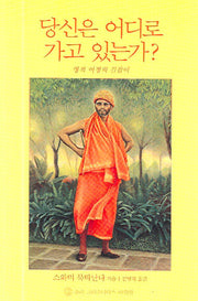 당신은 어디로 가고 있는가?