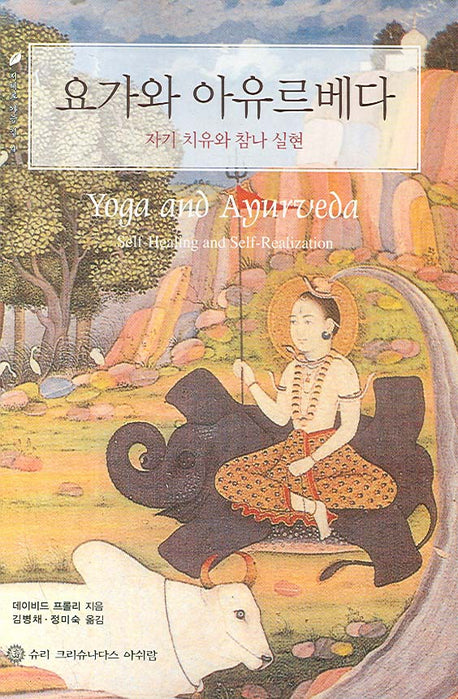 요가와 아유르베다(지혜로 가는 길 4)