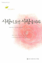 사랑이 오면 사랑을 하라(깨달음으로 가는 길 7)