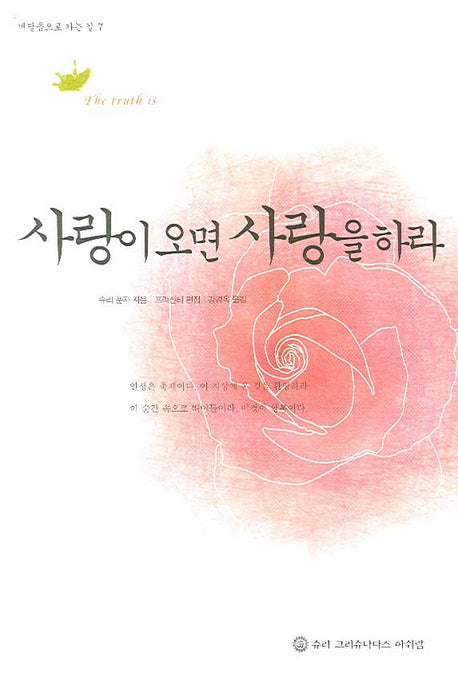 사랑이 오면 사랑을 하라(깨달음으로 가는 길 7)