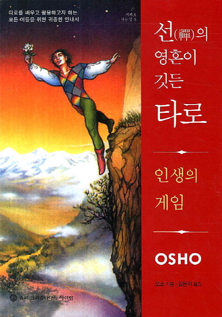 선의 영혼이 깃든 타로(지혜로 가는 길 5)