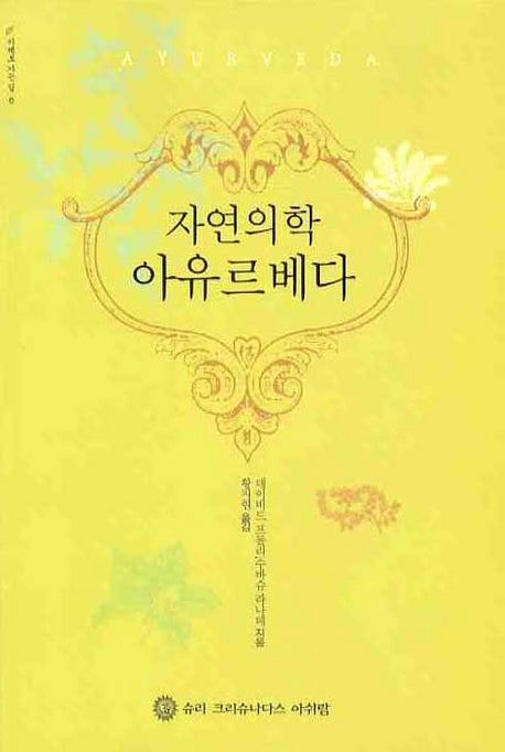 자연의학 아유르베다(지혜로 가는 길 6)