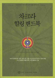 차크라 힐링 핸드북(지혜로 가는 길 7)