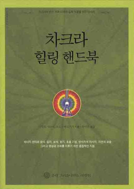 차크라 힐링 핸드북(지혜로 가는 길 7)