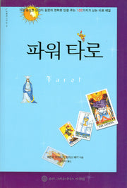 파워 타로(지혜로 가는 길 9)