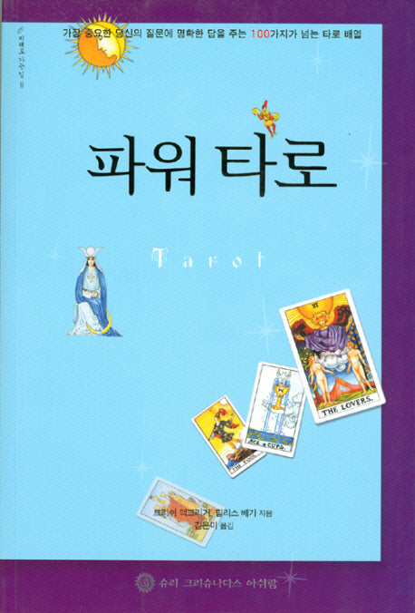 파워 타로(지혜로 가는 길 9)