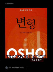 변형(오쇼의 변형 타로)(지혜로 가는 길 10)