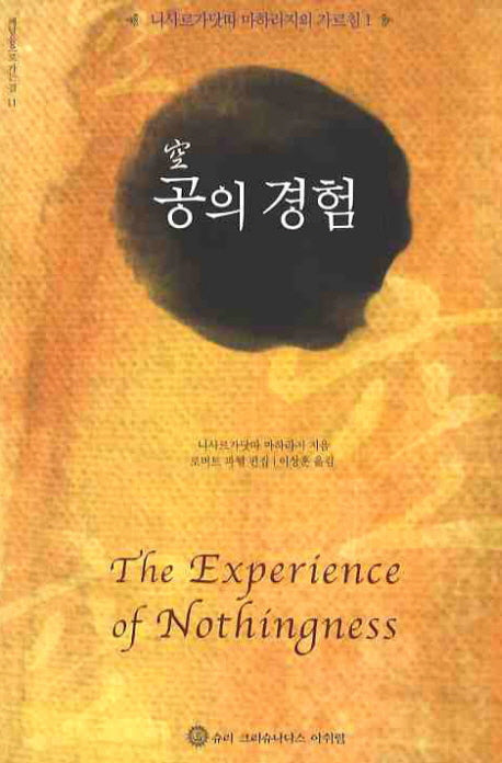 공의 경험(깨달음으로 가는 길 11)