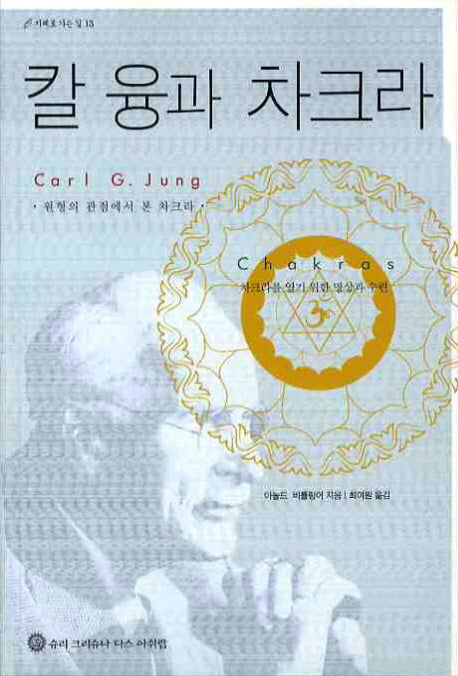칼 융과 차크라(지혜로 가는 길 13)