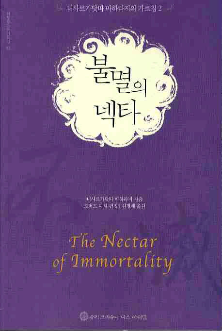 불멸의 넥타(깨달음으로 가는길 12)