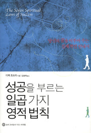 성공을 부르는 일곱 가지 영적 법칙(지혜로 가는 길 14)(양장본 Hardcover)