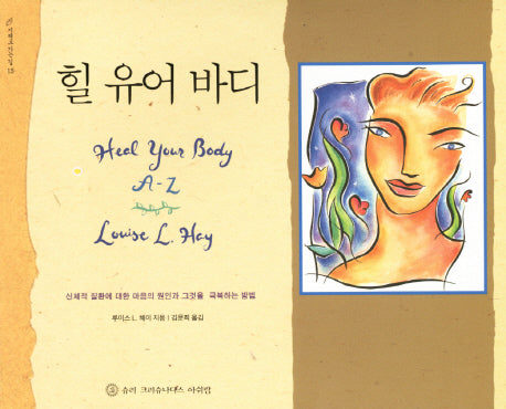 힐 유어 바디(지혜로 가는 길 15)