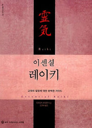 이센셜 레이키(지혜로가는길 19)