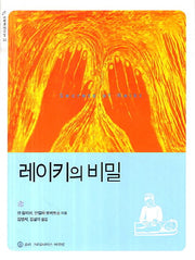 레이키의 비밀(지혜로 가는길 21)