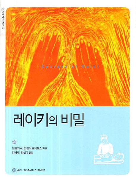 레이키의 비밀(지혜로 가는길 21)