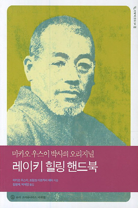 레이키 힐링 핸드북(지혜로 가는 길 22)
